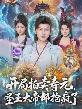 開局拍賣壽元，圣王大帝都搶瘋了(全集)
