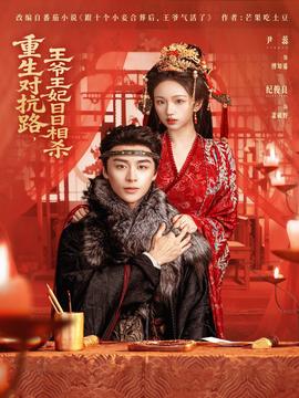 重生對抗路，王爺王妃日日相殺(全集)