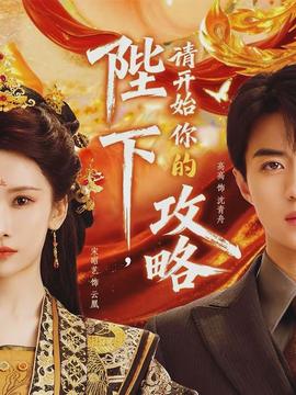 陛下，請開始你的攻略(全集)