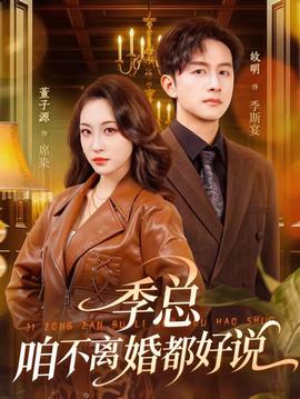 季總，咱不離婚都好說(全集)
