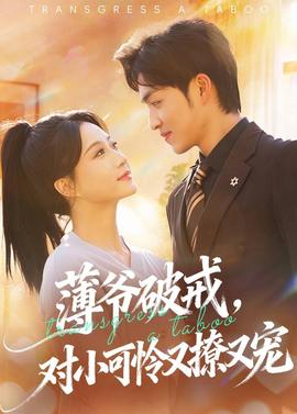 薄爺破戒，對小可憐又撩又寵(全集)