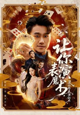讓你表演魔術(shù)，沒讓你表演仙術(shù)(全集)