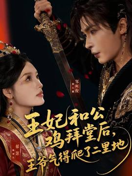 王妃和公雞拜堂后，王爺氣得爬了二里地(全集)