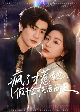 瘋了才惹她，假千金可是活閻王(全集)