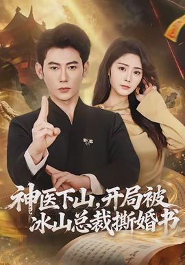 神醫(yī)下山，開局被冰山總裁撕婚書(全集)
