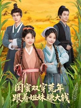 閨蜜雙穿荒年，跟著姐妹賺大錢(全集)