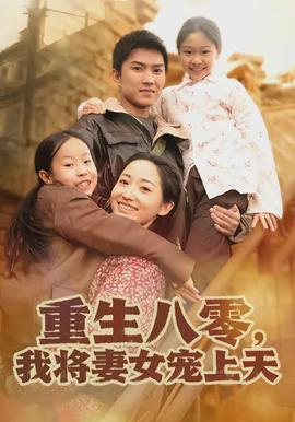 重生八零，我將妻女寵上天(全集)