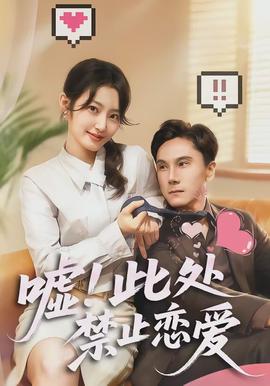 噓！此處禁止戀愛(全集)