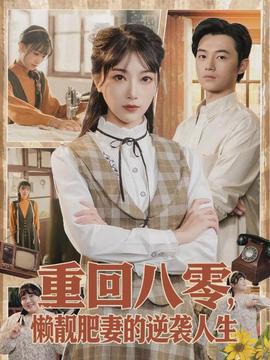 重回八零，懶靚肥妻的逆襲人生(全集)