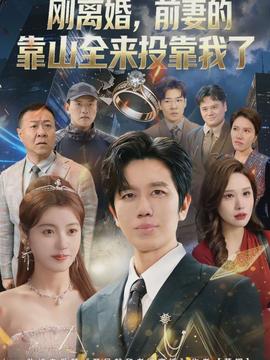 離婚，前妻的靠山全來投靠我了(全集)