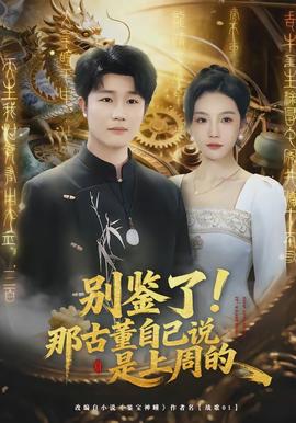 別鑒了！那古董自己說是上周的(全集)