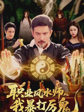 職業(yè)風水師，我暴打厲鬼(全集)