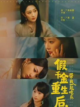 假千金重生后，帶我一起吃瓜(全集)