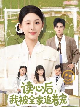 讀心后，我被全家追著寵(全集)