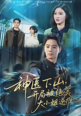 神醫(yī)下山，開局被絕美大小姐逆推(全集)