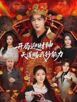 開局迎財神天道賜我鈔能力(全集)