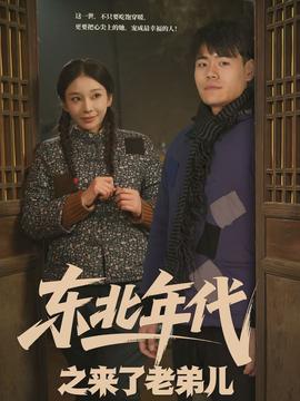 東北年代之來了老弟兒(全集)