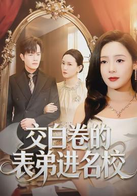 交白卷的表弟進(jìn)名校(全集)