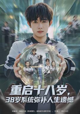 重啟十八歲，38歲系統(tǒng)彌補人生遺憾(全集)