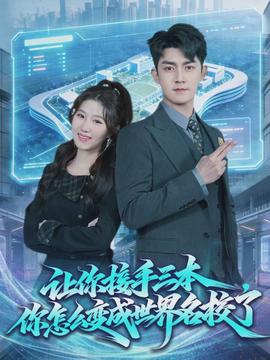 讓你接手三本，你怎么變成世界名校了(全集)