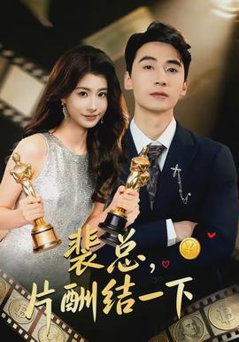 裴總，片酬結(jié)一下(全集)