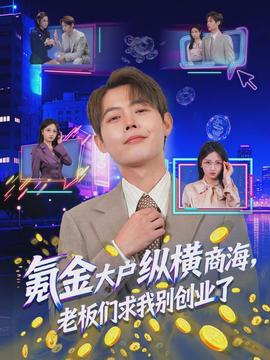 氪金大戶縱橫商海，老板們求我別創(chuàng)業(yè)了(全集)