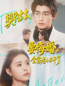 契約太太要悔婚，全家老小不干了(全集)