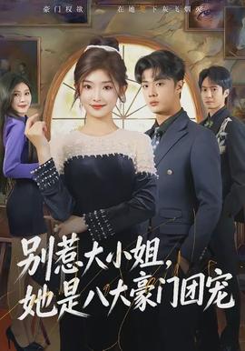 別惹大小姐，她是八大豪門團(tuán)寵(全集)