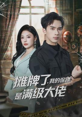攤牌了，我的保鏢是滿級大佬(全集)