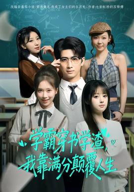 學(xué)霸穿書學(xué)渣，我靠滿分顛覆人生(全集)