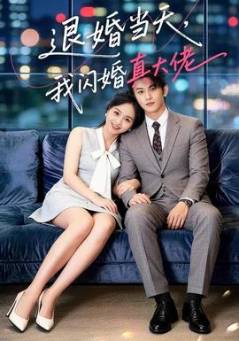 退婚當(dāng)天，我閃婚真大佬(全集)