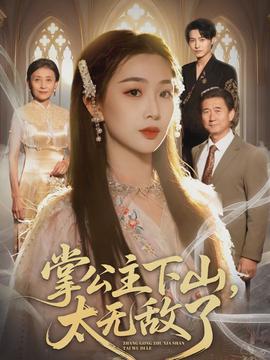 掌公主下山，太無(wú)敵了(全集)