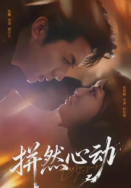 拼然心動(dòng)(全集)