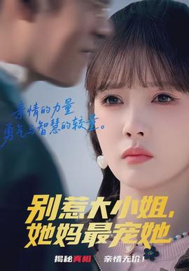 別惹大小姐，她媽最寵她(全集)