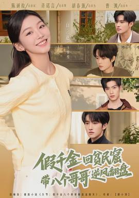 假千金回貧民窟，帶八個哥哥逆風(fēng)翻盤(全集)