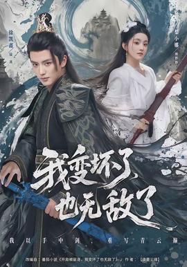 我變壞了，也無(wú)敵了(全集)