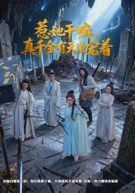 惹她干嘛，真千金有天道寵著(全集)