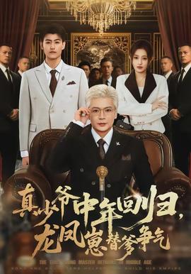 真少爺中年回歸，龍鳳崽替爹爭(zhēng)氣(全集)