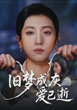 舊夢成灰愛已逝(全集)