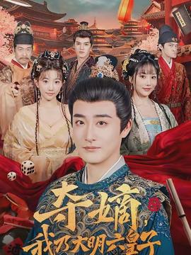 奪嫡，我乃大明六皇子(全集)