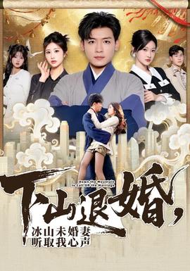 下山退婚，冰山未婚妻聽取我心聲(全集)