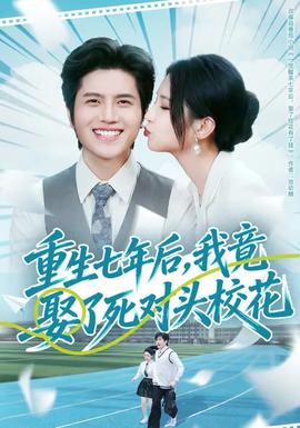 重生七年后，我竟娶了死對頭校花(全集)