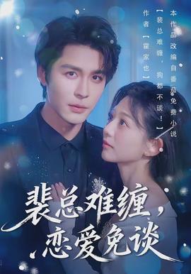 裴總難纏，戀愛免談(全集)