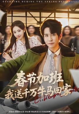 春節(jié)加班，我送千萬牛馬回家(全集)
