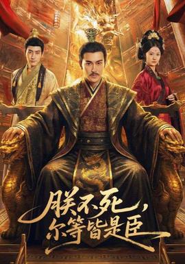 朕不死，爾等皆是臣(全集)