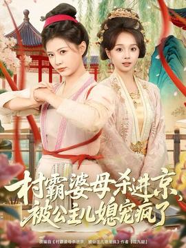 村霸婆母殺進(jìn)京，被公主兒媳寵瘋了(全集)