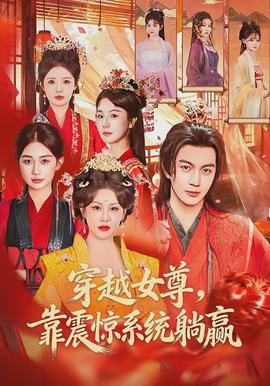 穿越女尊，靠震驚系統(tǒng)躺贏(全集)