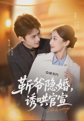 斬爺隱婚，誘哄官宣(全集)