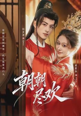 朝朝盡歡(全集)