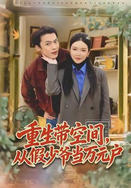 重生帶空間，從假少爺當(dāng)萬元戶(全集)